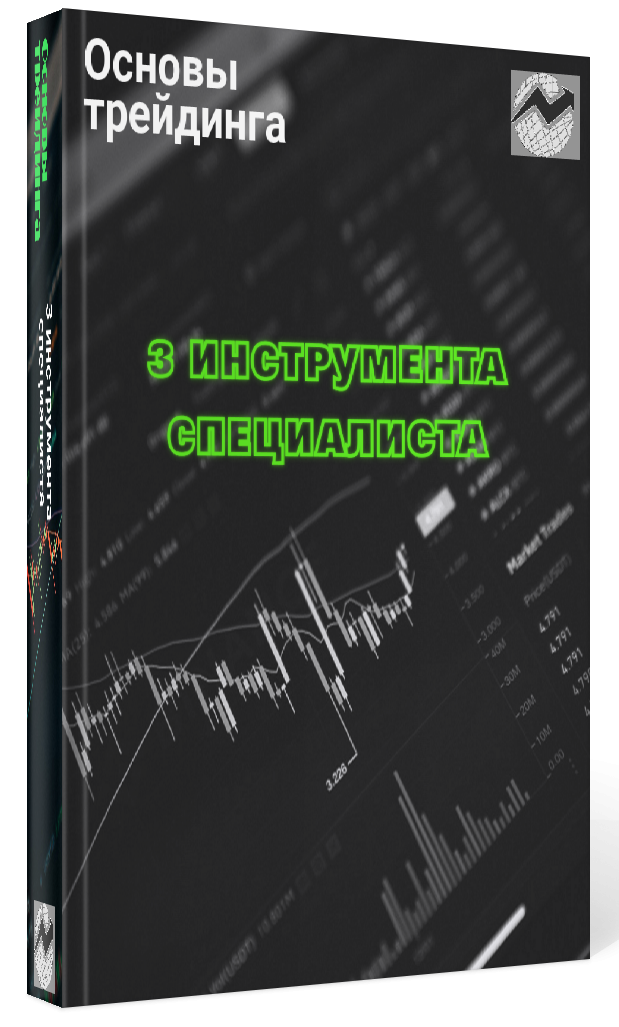 Вертикальный профиль электронной книги с черной обложкой, на которой белыми буквами написано: "Основы трейдинга" и зелеными буквами "3 инструмента специалиста"